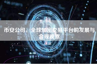 币安公司，全球加密交易平台的发展与合规观察