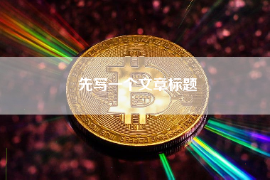 先写一个文章标题