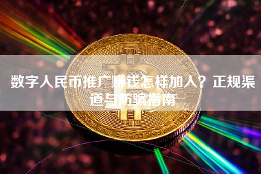 数字人民币推广赚钱怎样加入？正规渠道与防骗指南