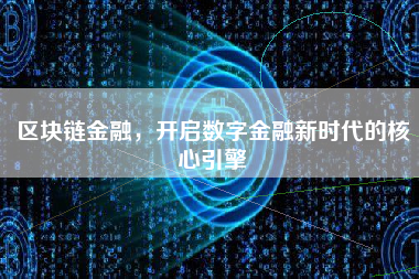 区块链金融，开启数字金融新时代的核心引擎