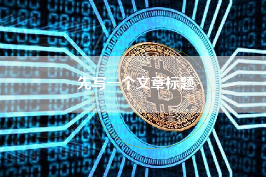 先写一个文章标题 先写一个文章标题