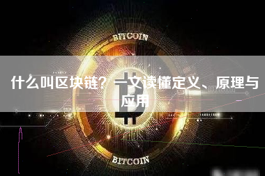 什么叫区块链？一文读懂定义、原理与应用