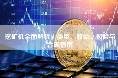 挖矿机全面解析，类型、收益、风险与合规指南