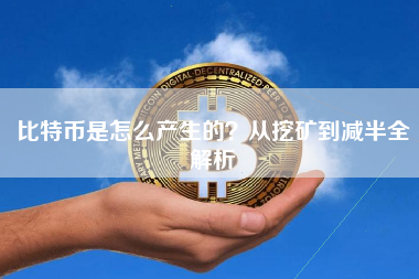 比特币是怎么产生的？从挖矿到减半全解析