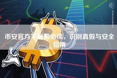 币安官方下载前必读，识别真假与安全指南
