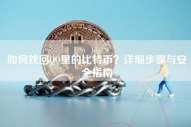 如何找回QQ里的比特币？详细步骤与安全指南