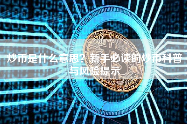 炒币是什么意思？新手必读的炒币科普与风险提示