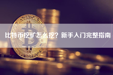 比特币挖矿怎么挖？新手入门完整指南