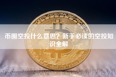币圈空投什么意思？新手必读的空投知识全解