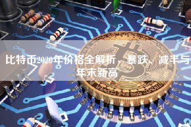 比特币2020年价格全解析，暴跌、减半与年末新高