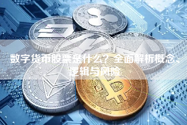 数字货币股票是什么？全面解析概念、逻辑与风险