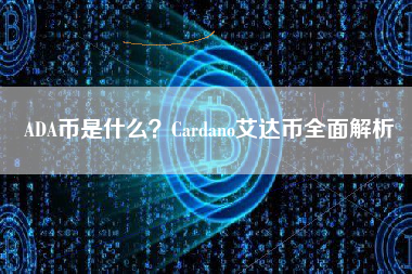 ADA币是什么？Cardano艾达币全面解析