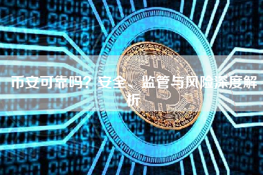 币安可靠吗？安全、监管与风险深度解析
