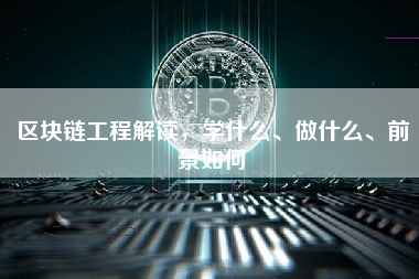 区块链工程解读，学什么、做什么、前景如何