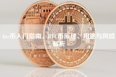btc币入门指南,BTC币原理、用途与风险解析 btc币入门指南,BTC币原理、用途与风险解析