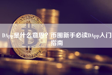 DApp是什么意思？币圈新手必读DApp入门指南