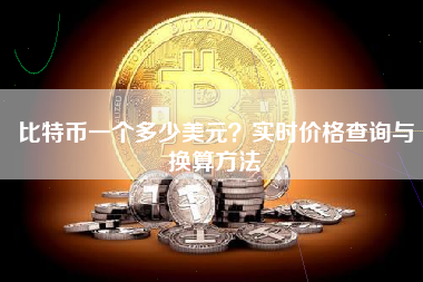 比特币一个多少美元？实时价格查询与换算方法