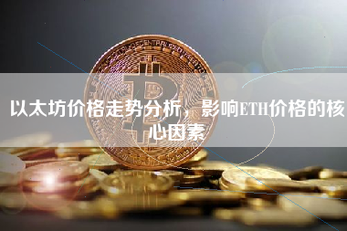 以太坊价格走势分析，影响ETH价格的核心因素