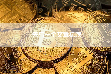 先写一个文章标题
