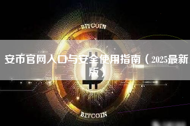 安币官网入口与安全使用指南（2025最新版）