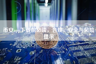 币安app下载前必读，合规、安全与风险提示