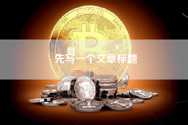 先写一个文章标题 先写一个文章标题