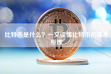 比特币是什么？一文读懂比特币的基本原理