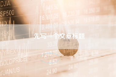 先写一个文章标题