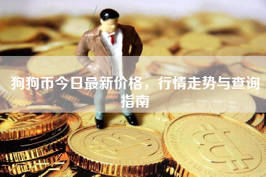狗狗币今日最新价格,行情走势与查询指南 狗狗币今日最新价格,行情走势与查询指南