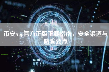 币安App官方正版下载指南，安全渠道与防骗要点