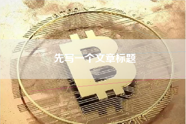 先写一个文章标题