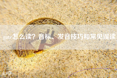 gate怎么读？音标、发音技巧和常见误读