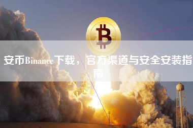 安币Binance下载，官方渠道与安全安装指南