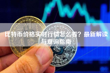 比特币价格实时行情怎么看？最新解读与查询指南