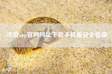 币安app官网网址下载手机版安全指南