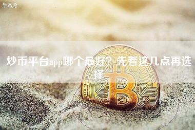 炒币平台app哪个最好？先看这几点再选择
