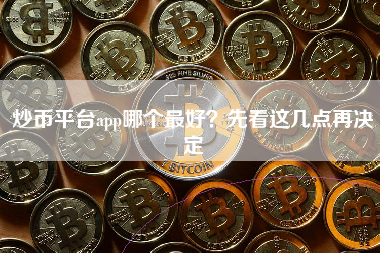 炒币平台app哪个最好？先看这几点再决定