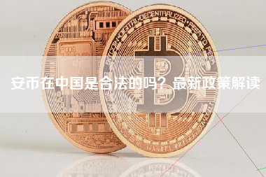 安币在中国是合法的吗？最新政策解读