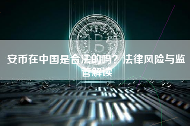 安币在中国是合法的吗？法律风险与监管解读