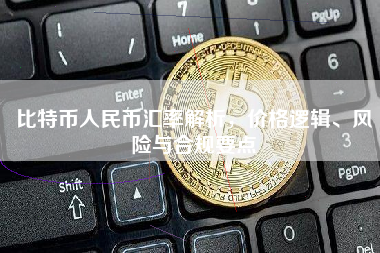 比特币人民币汇率解析，价格逻辑、风险与合规要点