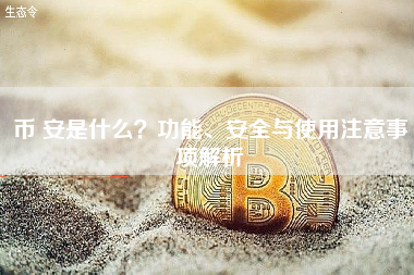 币 安是什么？功能、安全与使用注意事项解析