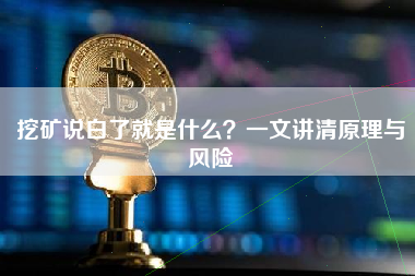 挖矿说白了就是什么？一文讲清原理与风险