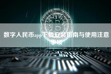 数字人民币app下载安装指南与使用注意事项