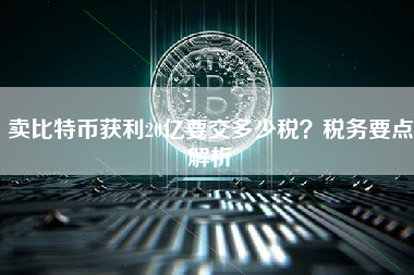 卖比特币获利20亿要交多少税？税务要点解析