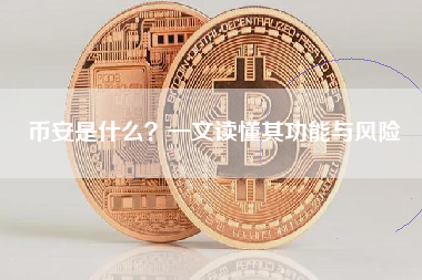 币安是什么？一文读懂其功能与风险