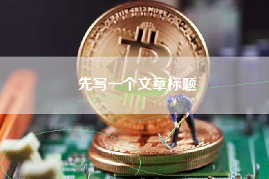 先写一个文章标题