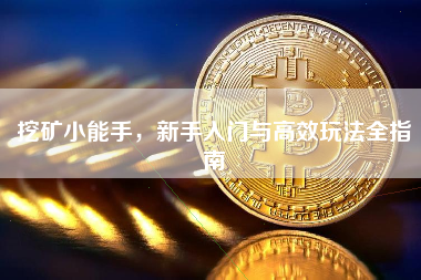 挖矿小能手，新手入门与高效玩法全指南