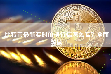 比特币最新实时价格行情怎么看？全面解读