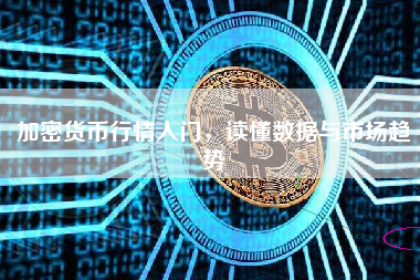 加密货币行情入门，读懂数据与市场趋势
