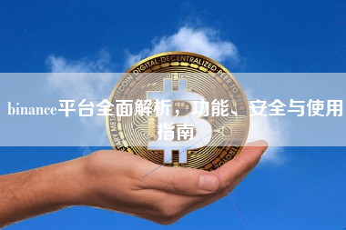 binance平台全面解析，功能、安全与使用指南